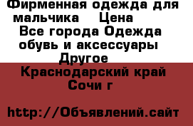 Фирменная одежда для мальчика  › Цена ­ 500 - Все города Одежда, обувь и аксессуары » Другое   . Краснодарский край,Сочи г.